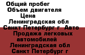  › Общий пробег ­ 150 000 › Объем двигателя ­ 2 › Цена ­ 220 000 - Ленинградская обл., Санкт-Петербург г. Авто » Продажа легковых автомобилей   . Ленинградская обл.,Санкт-Петербург г.